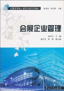 會(huì)展企業(yè)管理的業(yè)務(wù)培訓(xùn) 策略、內(nèi)容與實(shí)施路徑